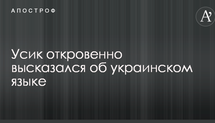Усик откровенно высказался об украинском языке