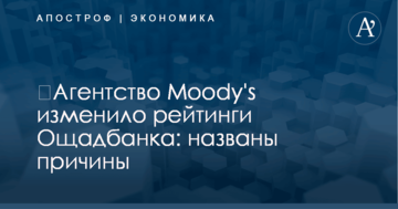 ​Агентство Moody's изменило рейтинги Ощадбанка: названы причины