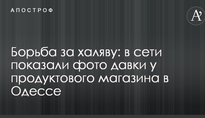 Борьба за халяву: в сети показали фото давки у продуктового магазина в Одессе