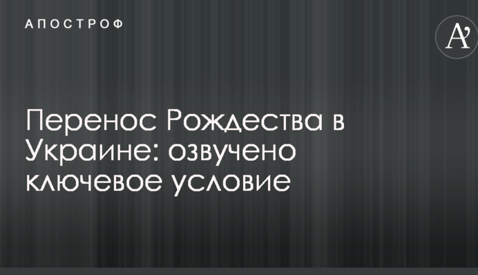Перенесення Різдва в Україні: озвучена ключова умова