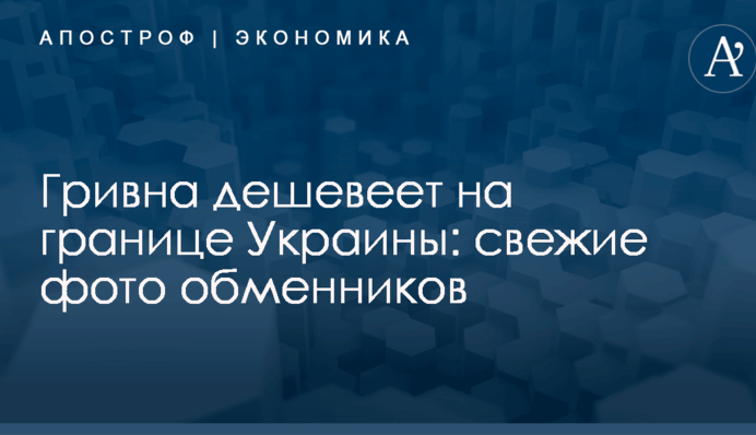 Гривна дешевеет на границе Украины: свежие фото обменников