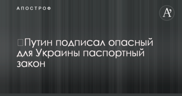 ​Путін підписав небезпечний для України паспортний закон