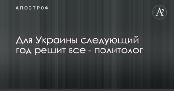 Для України наступний рік вирішить усі - політолог
