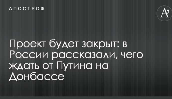 Проект буде закритий: в Росії розповіли, чого чекати від Путіна на Донбасі