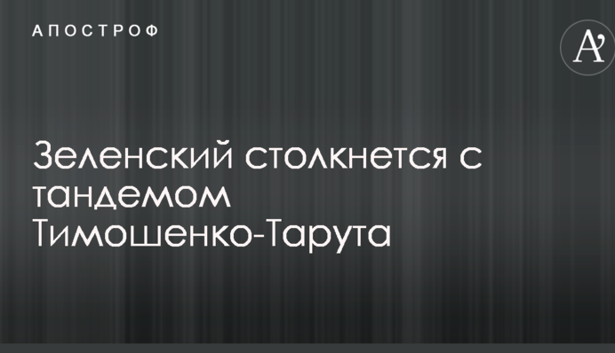 Зеленский столкнется с тандемом Тимошенко-Тарута - политолог