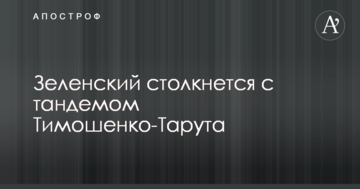 Зеленский столкнется с тандемом Тимошенко-Тарута - политолог