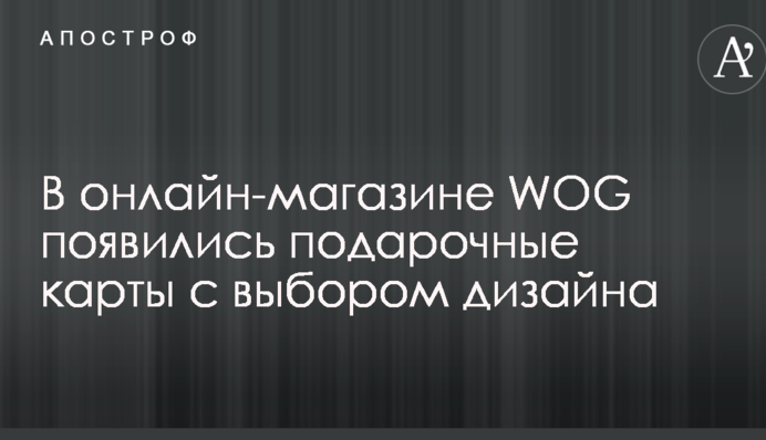 В онлайн-магазине WOG появились подарочные карты с выбором дизайна