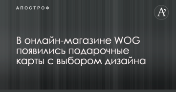 В онлайн-магазине WOG появились подарочные карты с выбором дизайна
