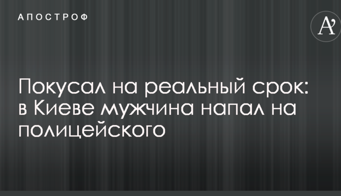 Покусав на реальний термін: в Києві чоловік напав на поліцейського