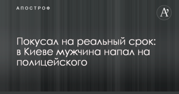 Покусав на реальний термін: в Києві чоловік напав на поліцейського
