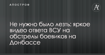 Не потрібно було лізти: яскраве відео відповіді ЗСУ на обстріли бойовиків на Донбасі