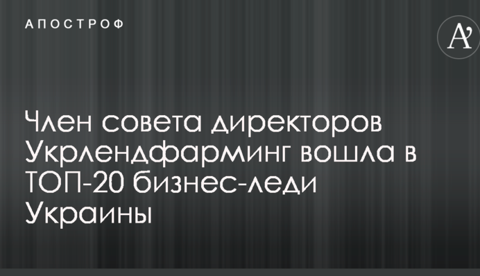 Член совета директоров Укрлендфарминг вошла в ТОП-20 бизнес-леди Украины