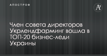 Член совета директоров Укрлендфарминг вошла в ТОП-20 бизнес-леди Украины