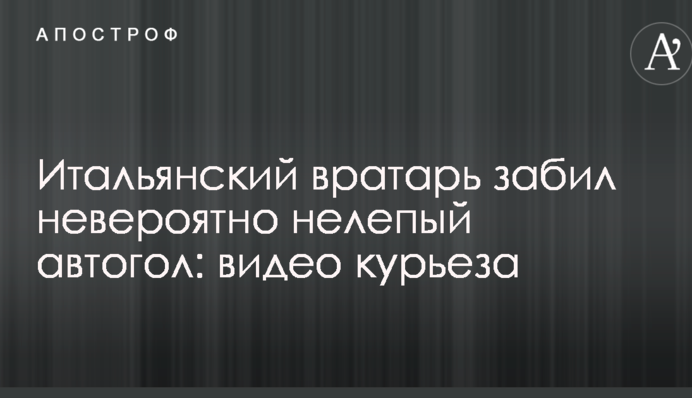 Італійський воротар забив неймовірно безглуздий автогол: відео курйозу