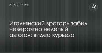 Итальянский вратарь забил невероятно нелепый автогол: видео курьеза