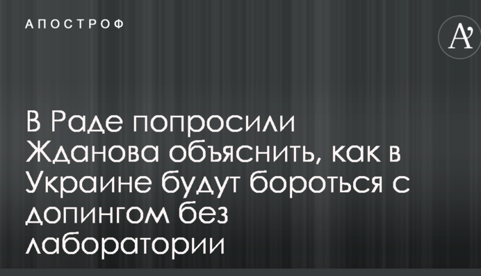 В Раде хотят узнать, как в Украине будут бороться с допингом