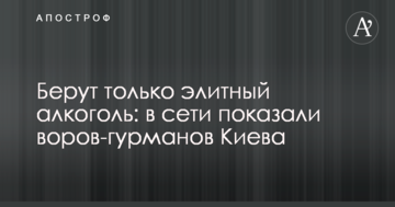 ​Беруть тільки елітний алкоголь: в мережі показали злодіїв-гурманів Києва