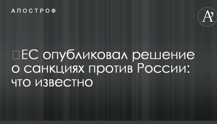 ​ЕС опубликовал решение о санкциях против России: что известно