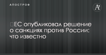 ЄС опублікував рішення про санкції проти Росії: що відомо