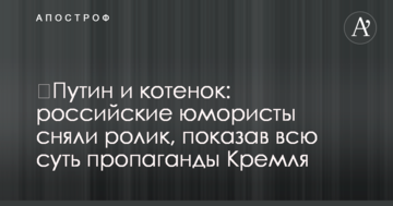 ​Путин и котенок: российские юмористы сняли ролик, показав всю суть пропаганды Кремля