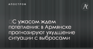 ​С ужасом ждем потепления: в Армянске прогнозируют ухудшение ситуации с выбросами