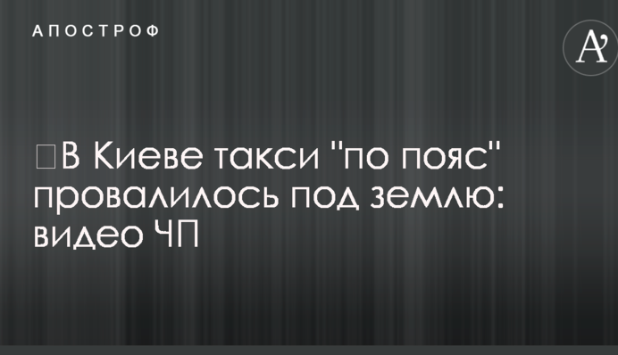 ​У Києві таксі 