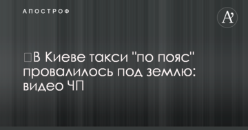 ​У Києві таксі "по пояс" провалилося під землю: відео НП
