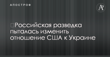 ​Российская разведка пыталась изменить отношение США к Украине