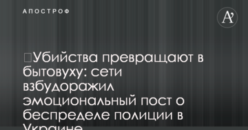 ​Убийства превращают в бытовуху: сети взбудоражил эмоциональный пост о беспределе полиции в Украине