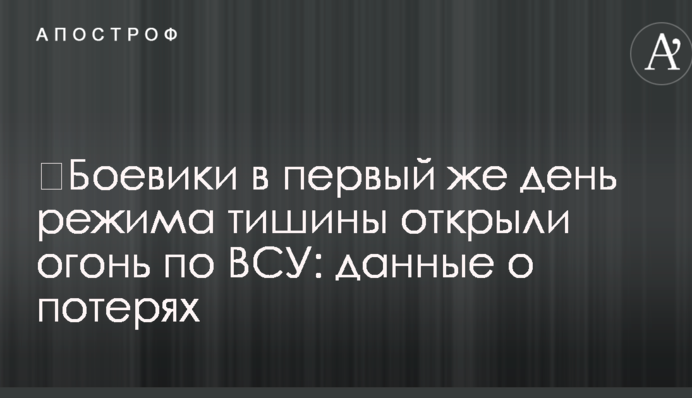 Бойовики в перший же день режиму тиші відкрили вогонь по ЗСУ: дані про втрати