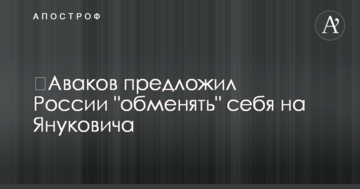 ​Аваков предложил России "обменять" себя на Януковича