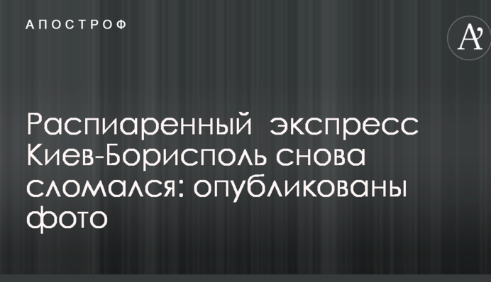 Розпіарений експрес Київ-Бориспіль знову зламався: опубліковано фото