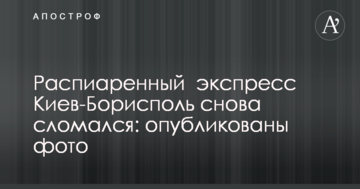 Розпіарений експрес Київ-Бориспіль знову зламався: опубліковано фото