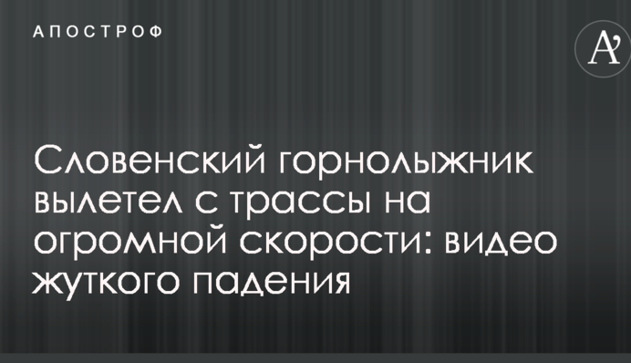 Словенський гірськолижник вилетів з траси на величезній швидкості: відео моторошного падіння