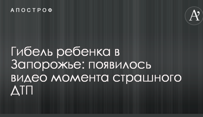 Загибель дитини в Запоріжжі: з'явилося відео моменту жахливої ДТП