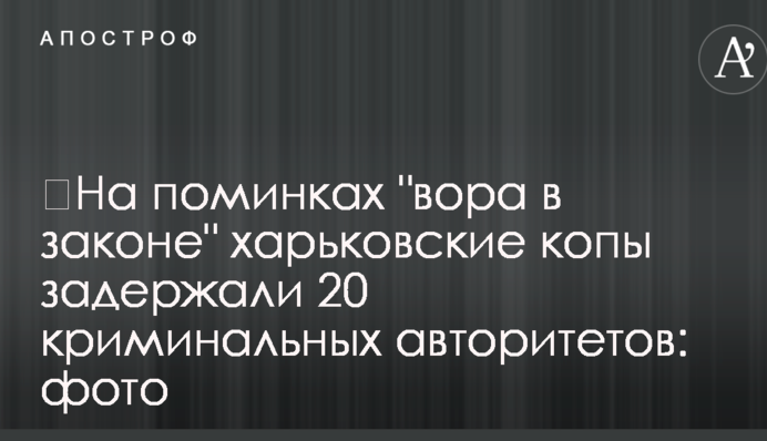 На поминках 