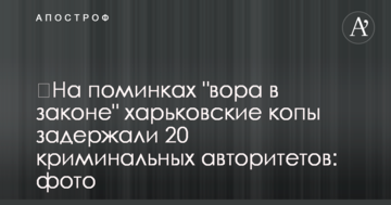 На поминках "злодія в законі" харківські копи затримали 20 кримінальних авторитетів: фото