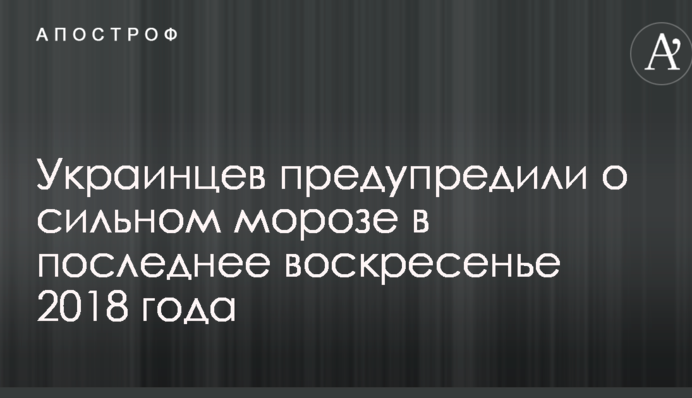 Українців попередили про сильний мороз в останню неділю 2018 року