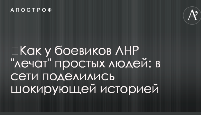 ​Як у бойовиків ЛНР 