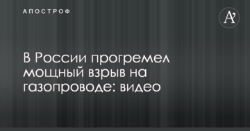У Росії прогримів потужний вибух на газопроводі: відео