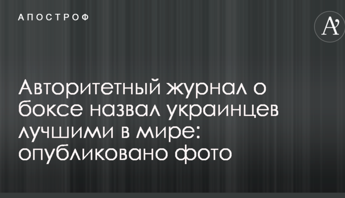 Авторитетний журнал про бокс назвав українців найкращими у світі: опубліковано фото