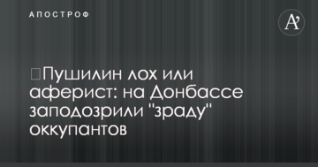 ​Пушилін лох або аферист: на Донбасі запідозрили "зраду" окупантів