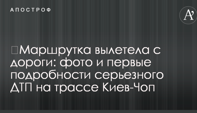 ​Маршрутка вылетела с дороги: фото и первые подробности серьезного ДТП на трассе Киев-Чоп
