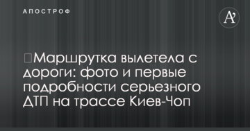 Маршрутка вилетіла з дороги: фото і перші подробиці серйозної ДТП на трасі Київ-Чоп