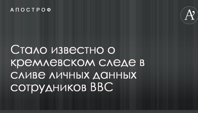 Стало известно о кремлевском следе в сливе личных данных сотрудников BBC