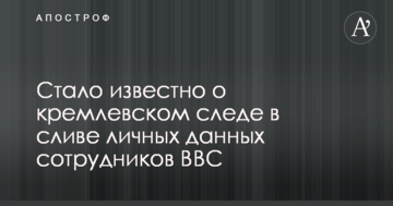 Стало відомо про кремлівський слід в зливі особистих даних співробітників BBC