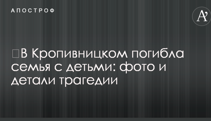 У Кропивницькогму загинула сім'я з дітьми: фото і деталі трагедії