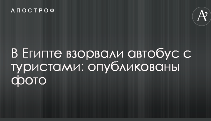 В Египте взорвали автобус с туристами: опубликованы фото