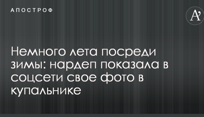 Трохи літа посеред зими: нардеп показала в соцмережі своє фото в купальнику