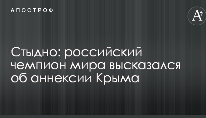 Соромно: російський чемпіон світу висловився про анексію Криму